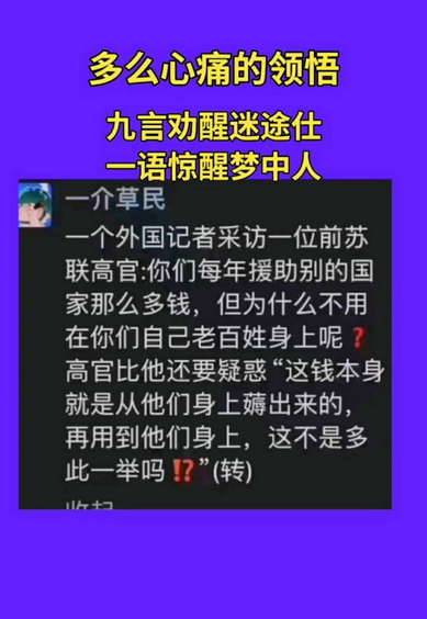 多么心痛的领悟：你们每年援助别的国家那么多钱，但为什么不用在你们自己老百姓身上呢？ 