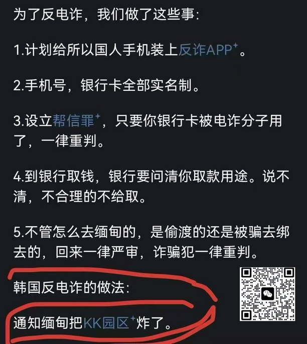 为了反电诈，我们做了这些事；韩国反电诈的做法：通知缅甸把KK园区炸了。