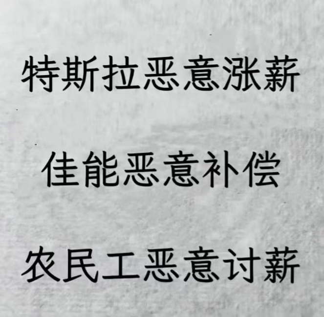 特斯拉恶意涨薪，佳能恶意补偿，农民工恶意讨薪
