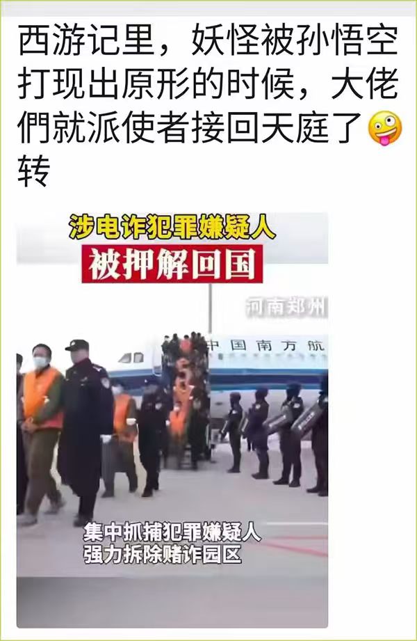 涉电诈犯罪嫌疑人被押解回国——西游记里妖怪被打现出原形，大佬们就派使者接回天庭了