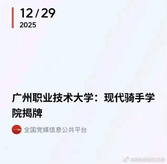 2025/12/29，广州职业技术大学：现代骑手学院揭牌