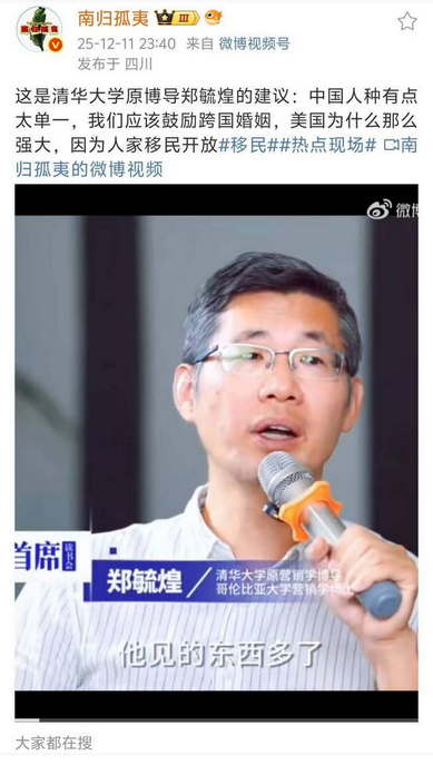 清华大学郑毓煌：中国人种太单一,应该鼓励跨国婚姻