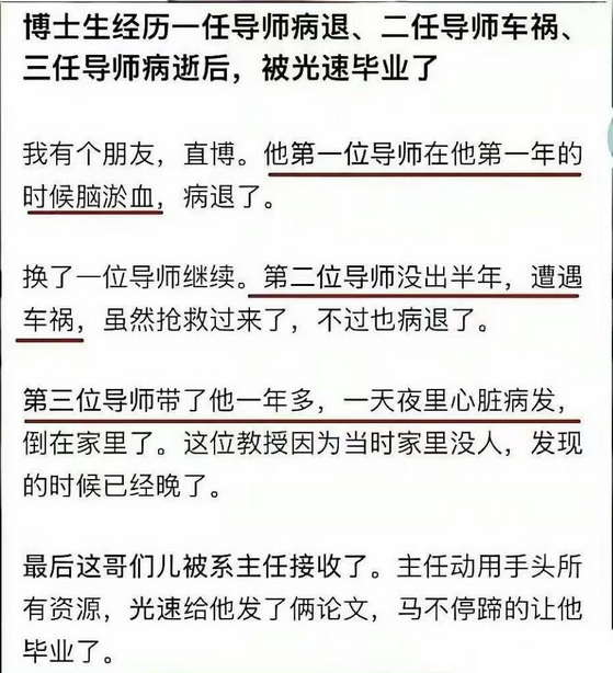 博士生经历一任导师病退、二任导师车祸、三任导师病逝后，被光速毕业了