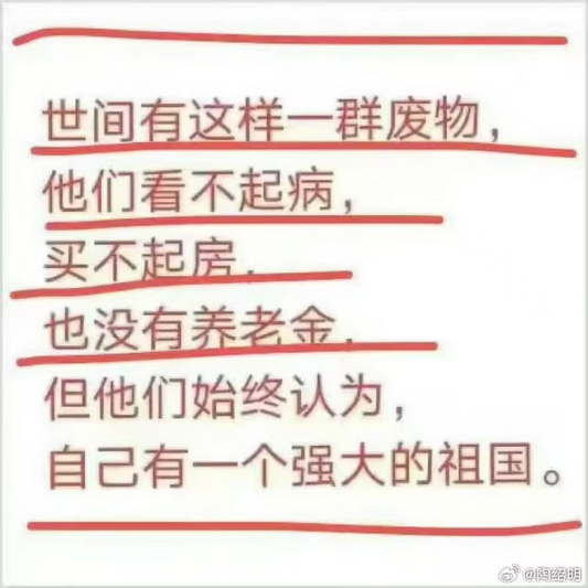 世间有这样一群废物，他们看不起病，买不起房，也没有养老金，但他们始终认为，自己有一个强大的祖国。