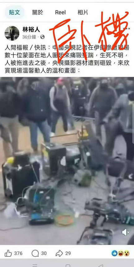 中国央视记者在伊朗惨遭围殴，生死不明，央视摄影器材遭到砸毁