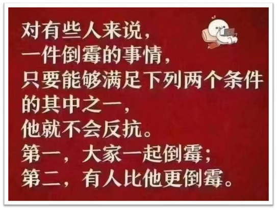 只要大家一起倒霉或者有人比他更倒霉，他就不会反抗