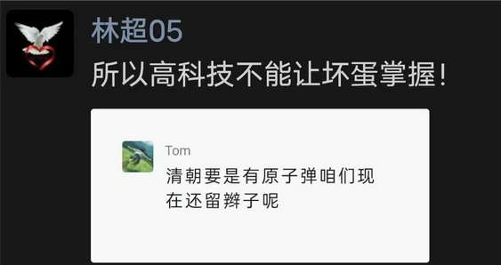 清朝要是有原子弹咱们现在还留辫子呢，所以高科技不能让坏蛋掌握！