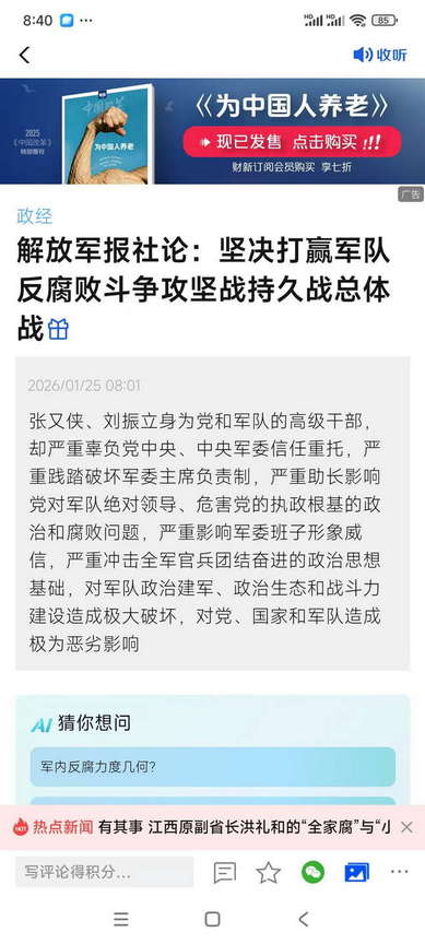 张又侠、刘振立被查，解放军报社论：坚决打赢军队反腐败斗争