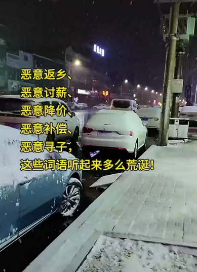 恶意返乡，恶意讨薪，恶意降价，恶意补偿、恶意寻子，这些词语听起来多么荒诞!