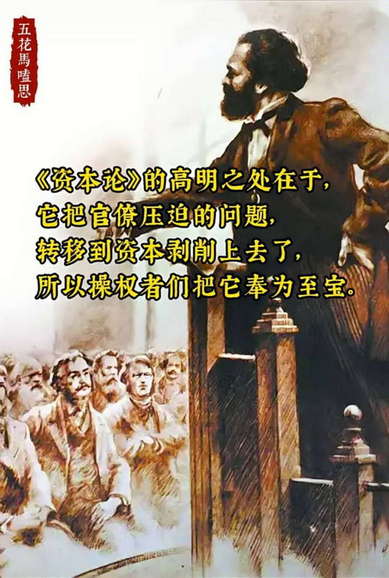 《资本论》的高明之处在于，它杷官僚压迫的问题，转移到资本剥削上去了，所以操权者们把它奉为至宝。