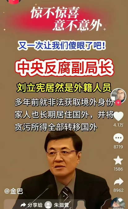 中央反腐副局长刘立宪居然是外籍人员