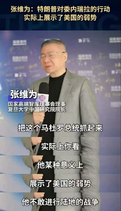 张维为：特朗普对委内瑞拉的行动实际上展示了美国的弱势，他不敢进行陆地的战争