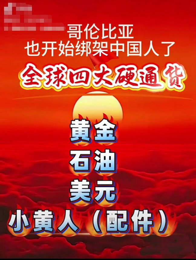 哥伦比亚也开始绑架中国人了，全球四大硬通货