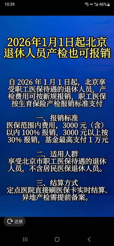 2026年1月1日起北京退休人员产检也可报销