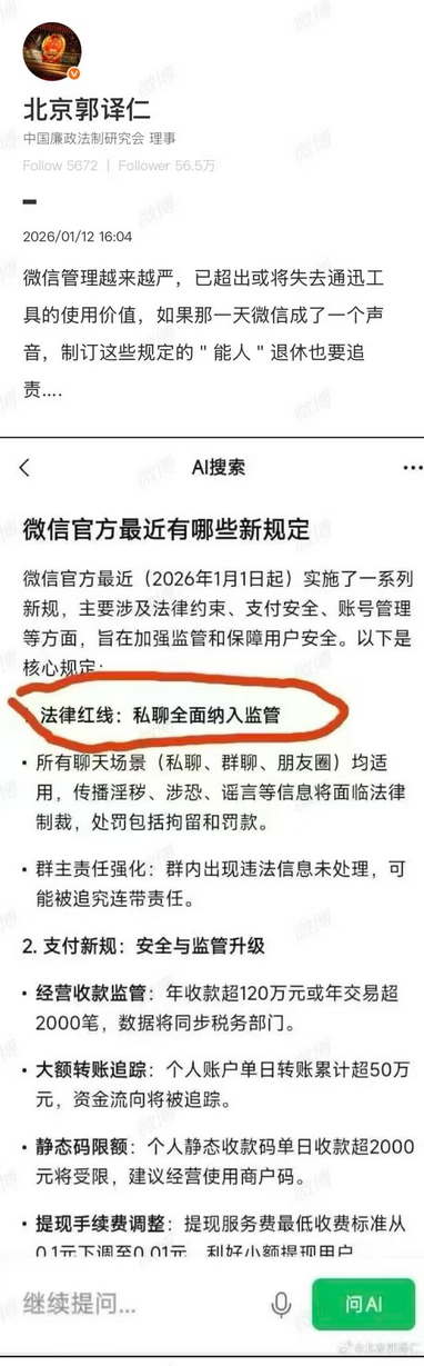微信新规：法律红线：私聊全面纳入监管，所有聊天场景均适用，群主责任强化