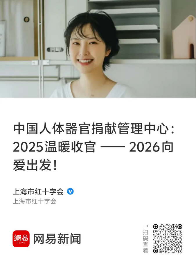 中国人体器官捐献管理中心：2025温暖收官--2026向爱出发！上海市红十字会