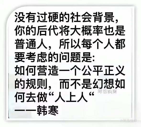 韩寒：普通人要考虑的问题是：如何营造一个公平正义的规则，而不是幻想如何去做“人上人“