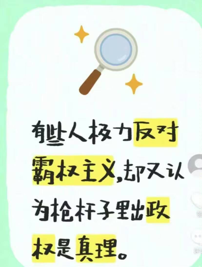 有些人极力反对霸权主义，却又认为枪杆子里出政权是真理