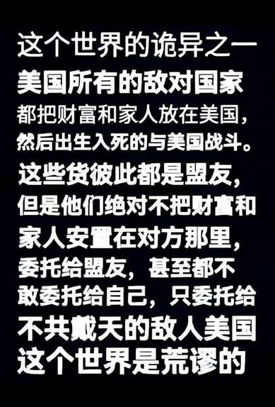 美国所有的敌对国家都把财富和家人放在美国，然后出生入死的与美国战斗。