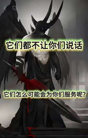它们都不让你们说话，它们怎么可能会为你们服务呢？
