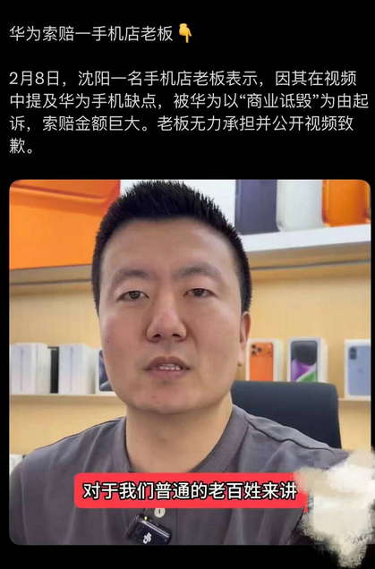 华为索赔一手机店老板：沈阳一名手机店老板因其在视频中提及华为手机缺点，被华为起诉，索赔金额巨大。老板无力承担并公开视频致歉。