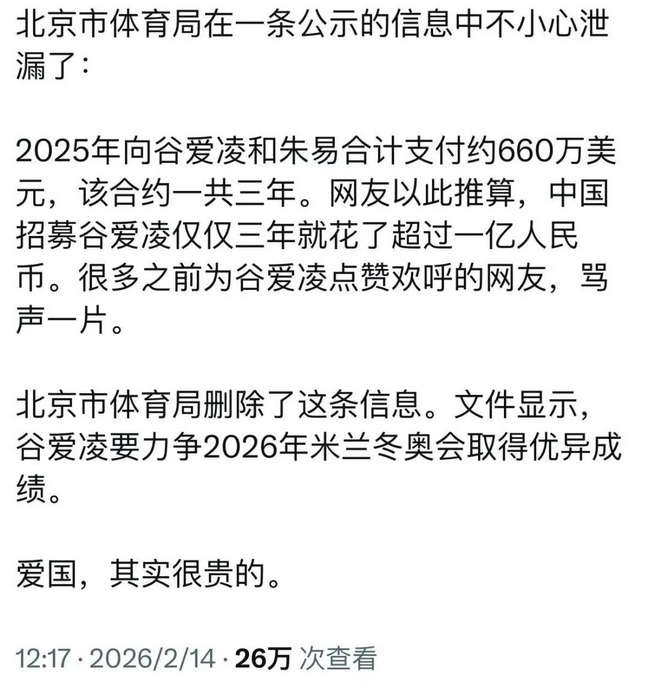 北京市体育局：中国招募谷爱凌三年超过一亿人民币。