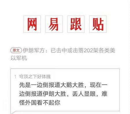 先是一边倒报道大鹅大胜，现在一边倒报道伊朗大胜，丢人显眼，难怪外国看不起你！