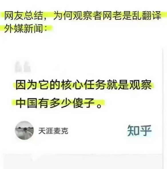 为何观察者网老是乱翻译外媒新闻。因为它的核心任务就是观察中国有多少傻子。