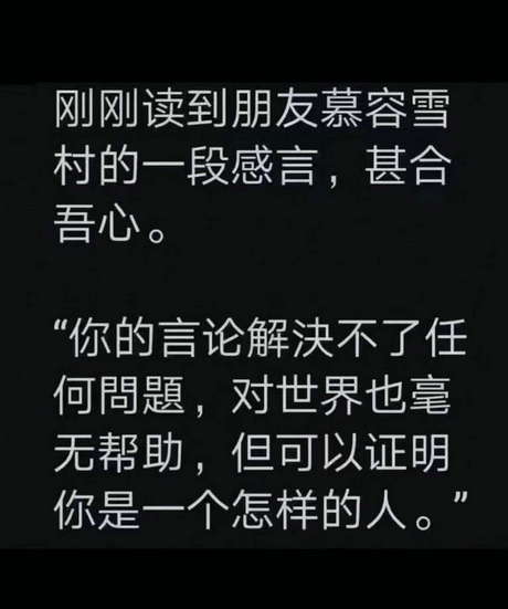 朋友慕容雪村：你的言论解决不了任何間题，对世界也毫无帮助，但可以证明你是一个怎样的人。