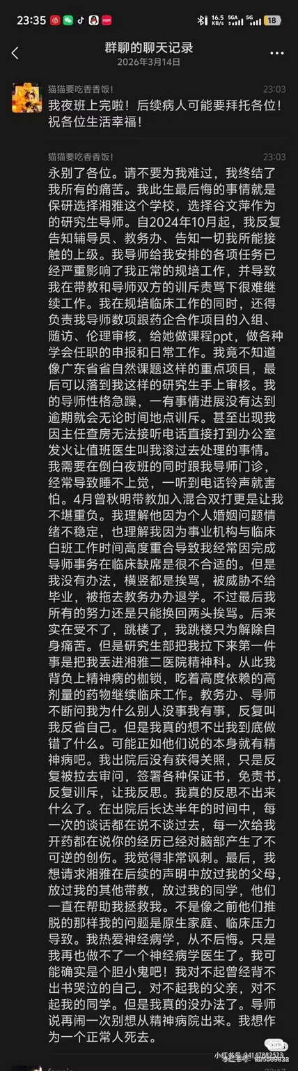 猫猫要吃香香饭被湘雅医院逼死遗言：导师说再闹一次别想从精神病院出来。我想作为一个正常人死去。