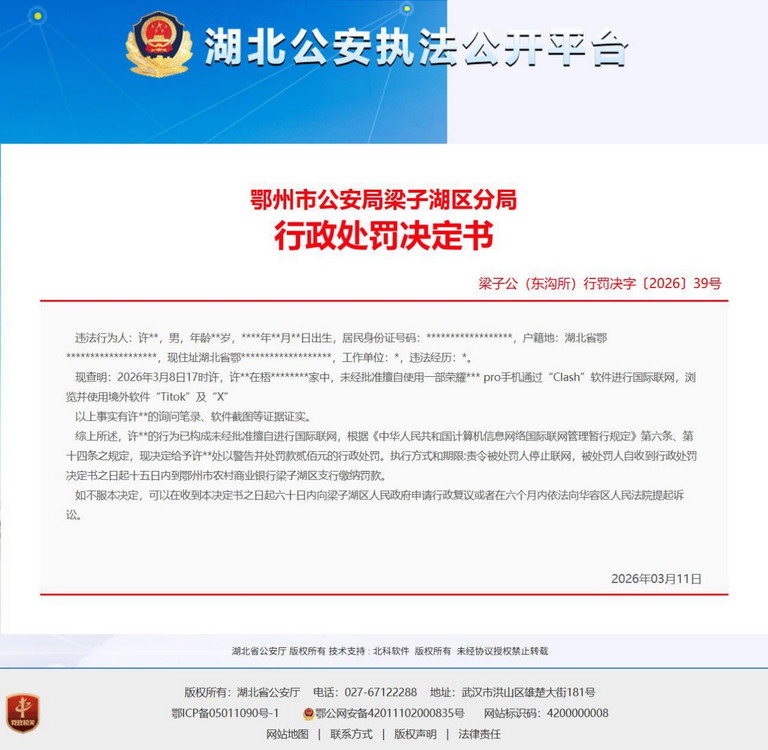 湖北男子浏览并使用境外软件“Titok”及“X”被行政处罚，行政处理决定书