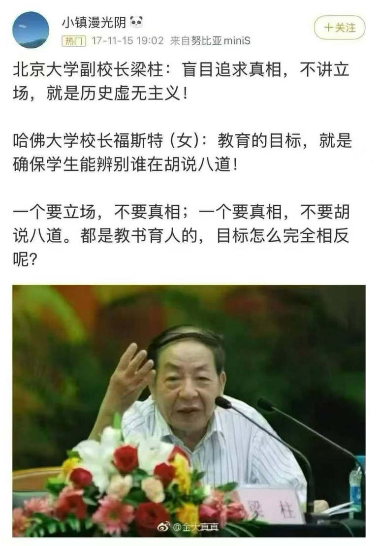 北京大学副校长梁柱：盲目追求真相，不讲立场，就是历史虚无主义！