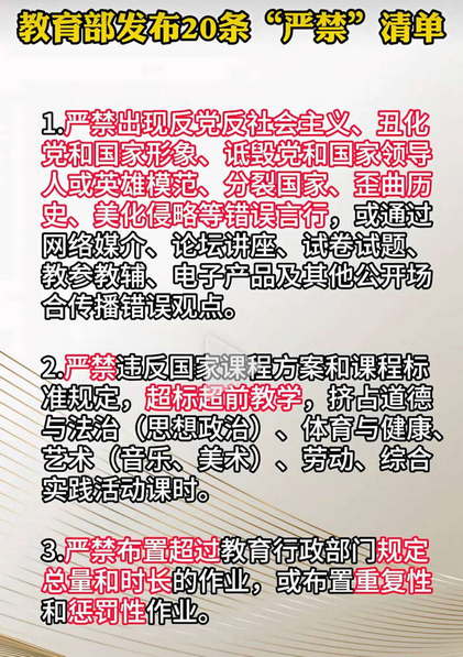 教育部发布20条“严禁”清单