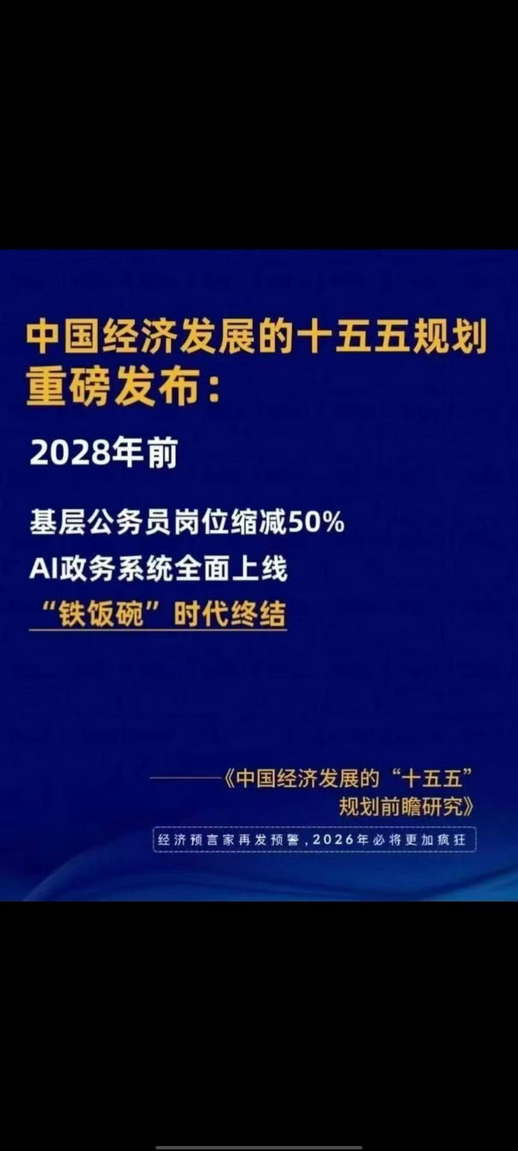 2028年前基层公务员岗位缩减50%，Al政务系统全面上线，“铁饭碗”时代终结
