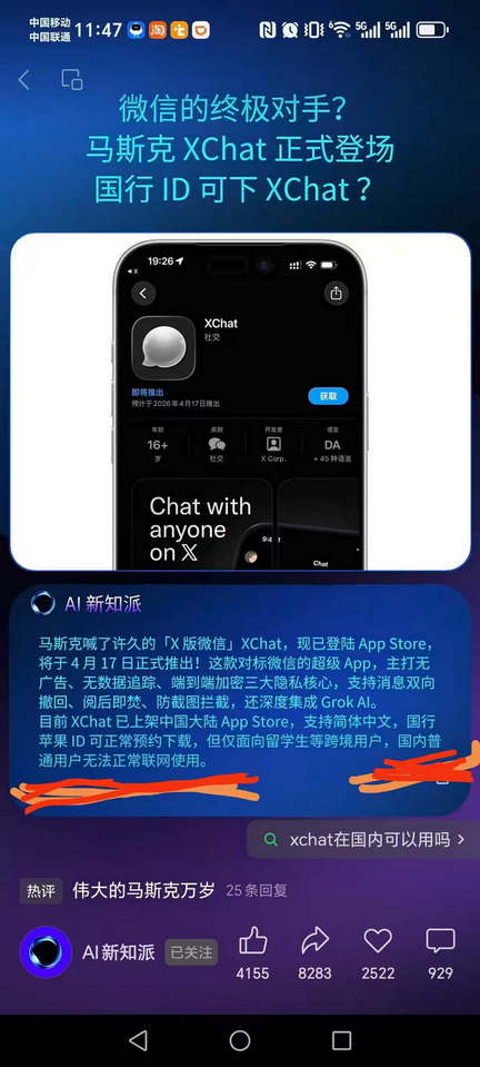 微信的终极对手？马斯克XChat正式登场国行ID可下XChat？