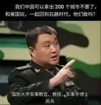我们中国可以拿出200个城市不要了，和美国玩，一起回到石器时代，他们敢吗？