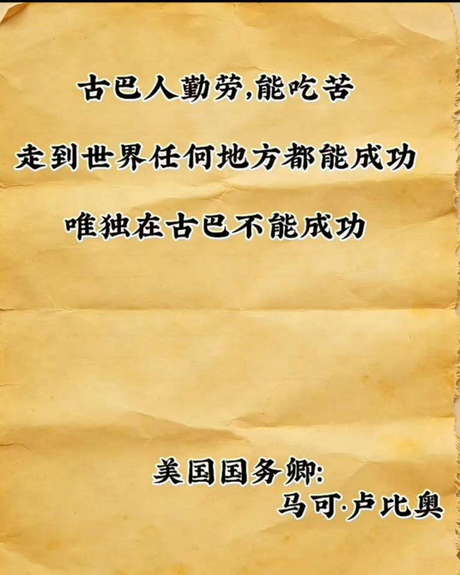 古巴人勤劳，能吃苦，走到世界任何地方都能成功！唯独在古巴不能成功！