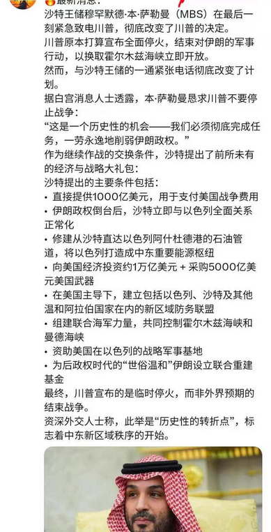 沙特王储穆罕默德·本·萨勒曼(MBS)紧急致电川普，彻底改变了川普的决定，改结束战争为临时停火