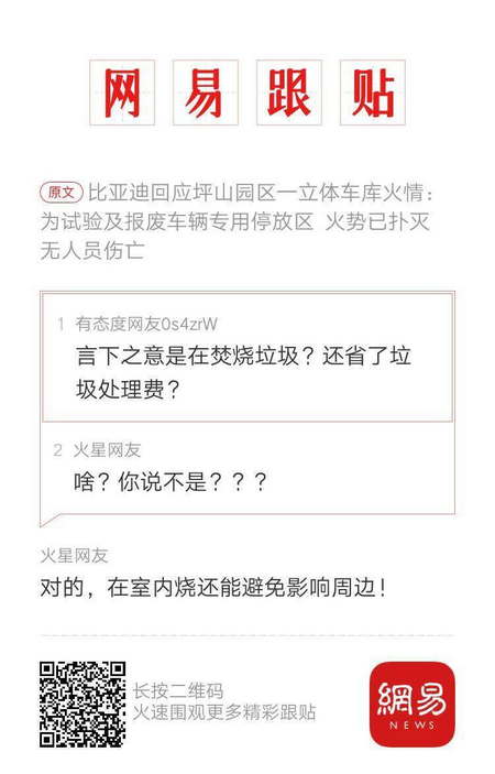 比亚迪回应坪山园区一立体车库火情，网友：在焚烧垃圾？还省了垃圾处理费？