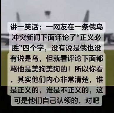 讲一笑话：网友在俄乌冲突新闻下面评论“正义必胜”四个字