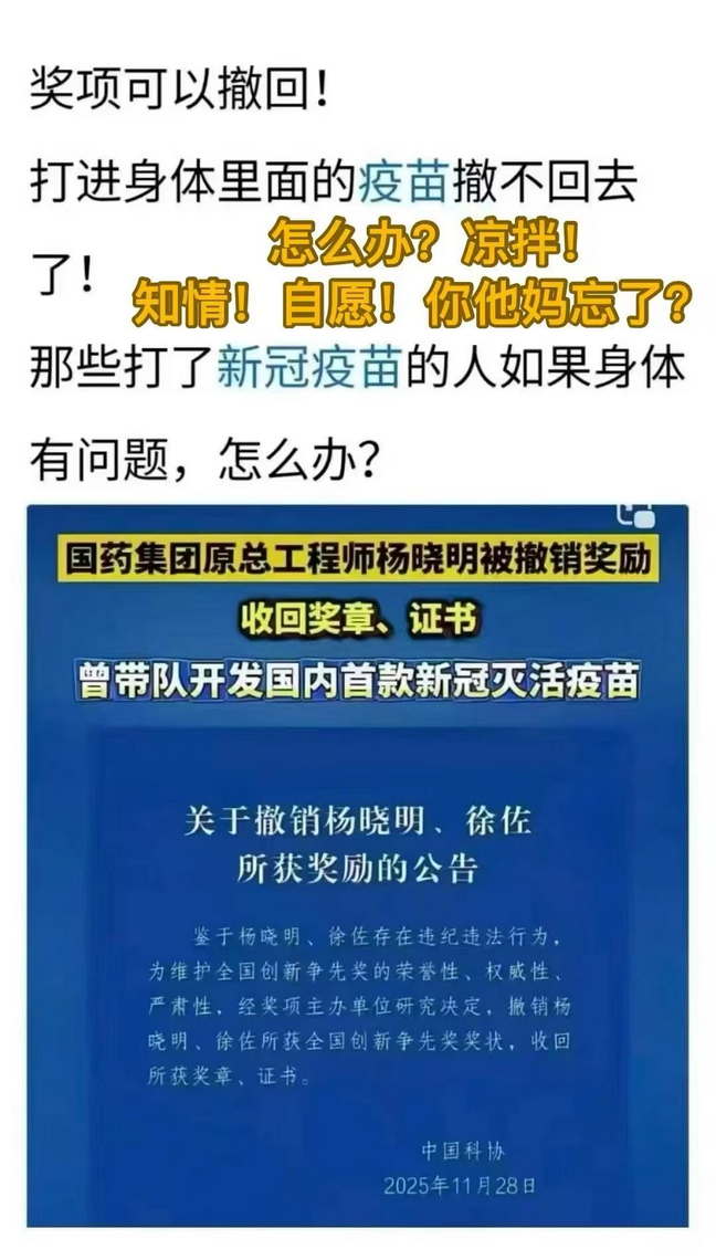 国药集团原总工程师杨晓明被撤销奖励，奖项可以撤回！打进身体里面的疫苗撤不回去怎么办？