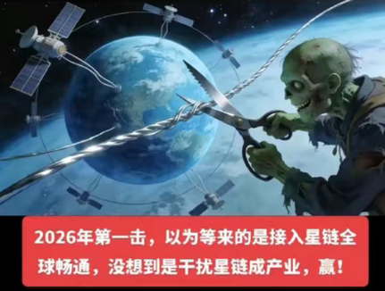 2026年第一击，以为等来的是接入星链全球畅通，没想到是干扰星链成产业，赢！