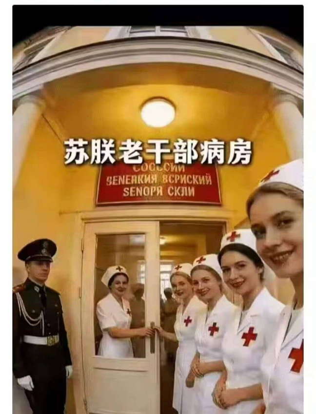 苏联老干部病房，原来是一脉相承！