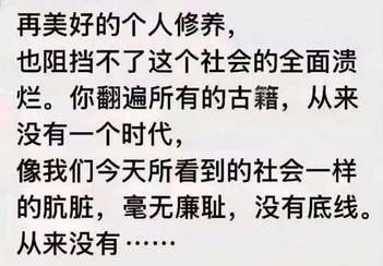 从来没有一个时代，像我们今天所看到的社会一样的肮脏，毫无廉耻，没有底线。