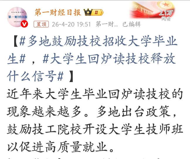 多地鼓励技校招收大学毕业生，大学生回炉读技校释放什么信号？