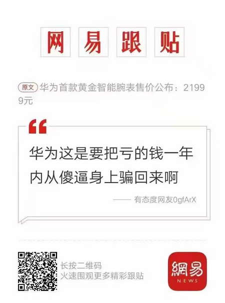 华为首款黄金智能腕表售价公布：21999元，华为这是要把亏的钱一年内从傻逼身上骗回来啊