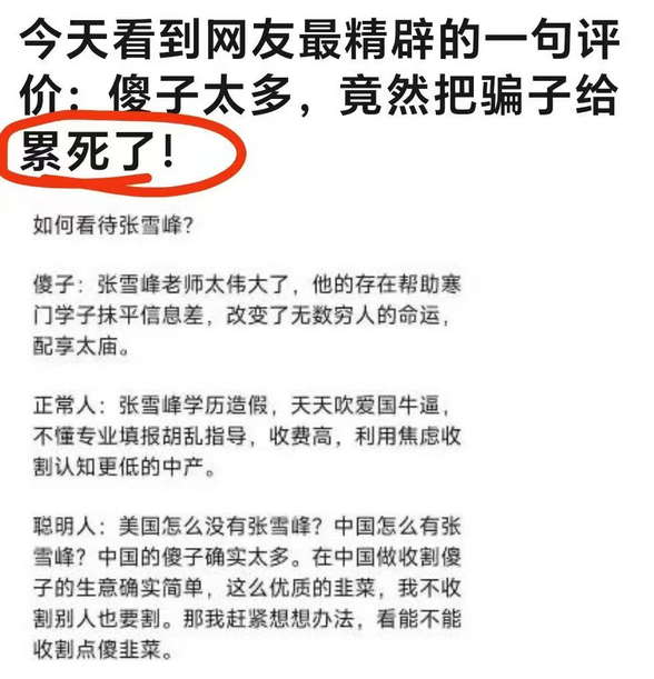 关于张雪峰：傻子太多，竟然把骗子给累死了！
