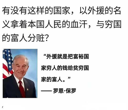 对外援助：外援就是把富裕国家穷人的钱给贫穷国家的富人。