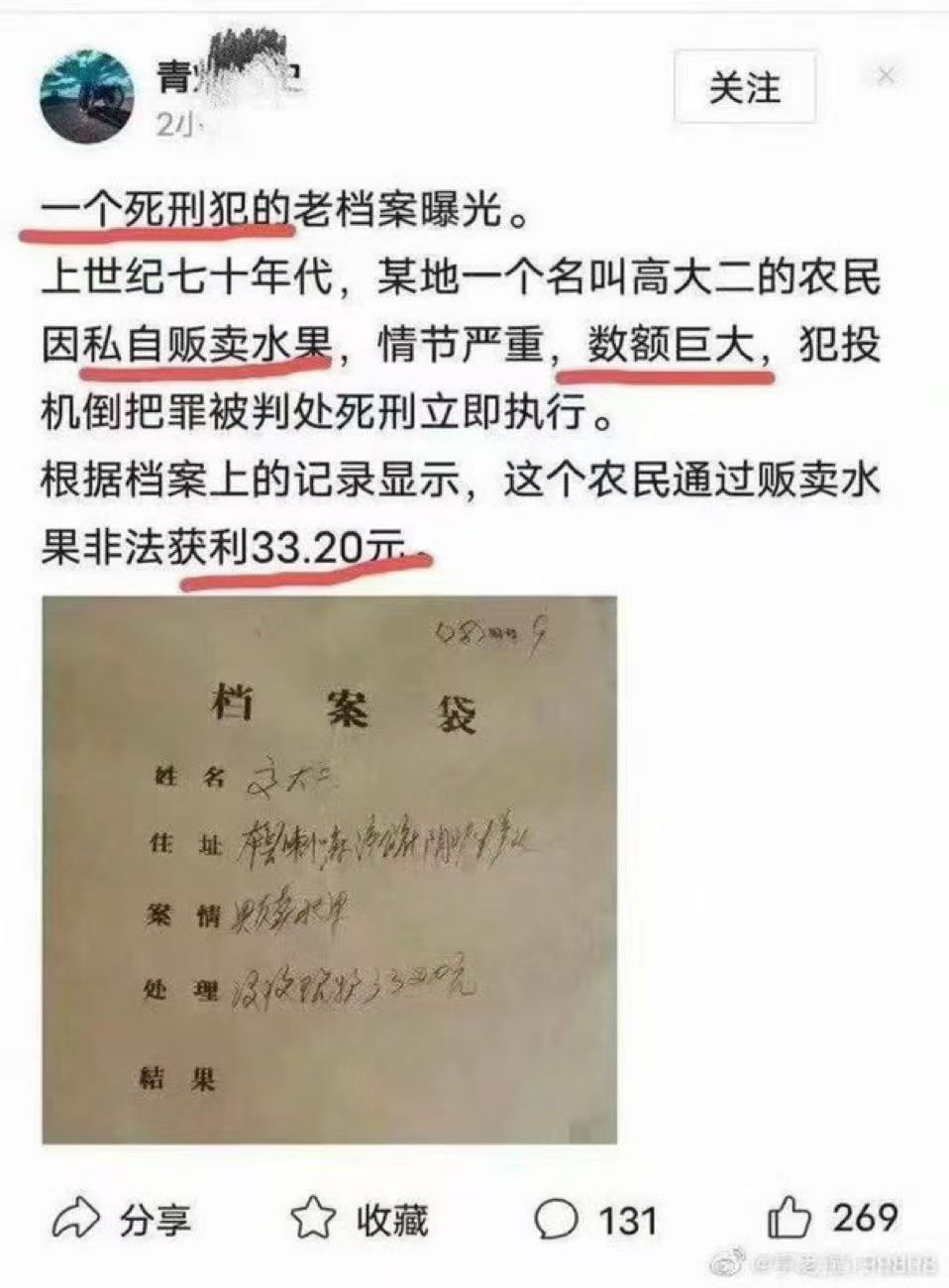 一个死刑犯的老档案曝光：农民因私自贩卖水果非法获利33.20元，犯投机倒把罪被判处死刑立即执行。