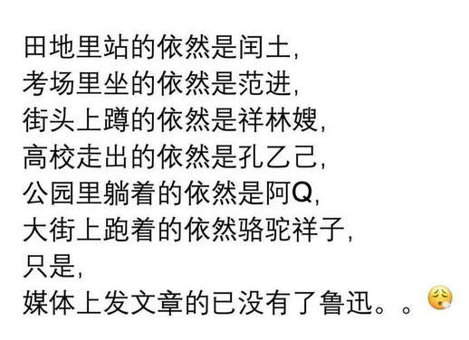 田地里站的依然是闰土，考场里坐的依然是范进，